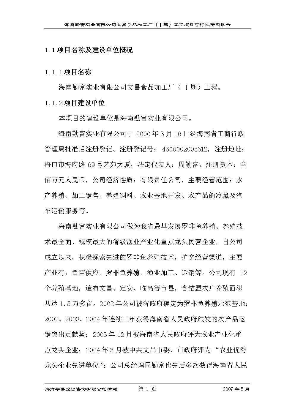 海南勤富實業文昌食品加工廠(Ⅰ期)工程項目建設立項可行性論證研究報告