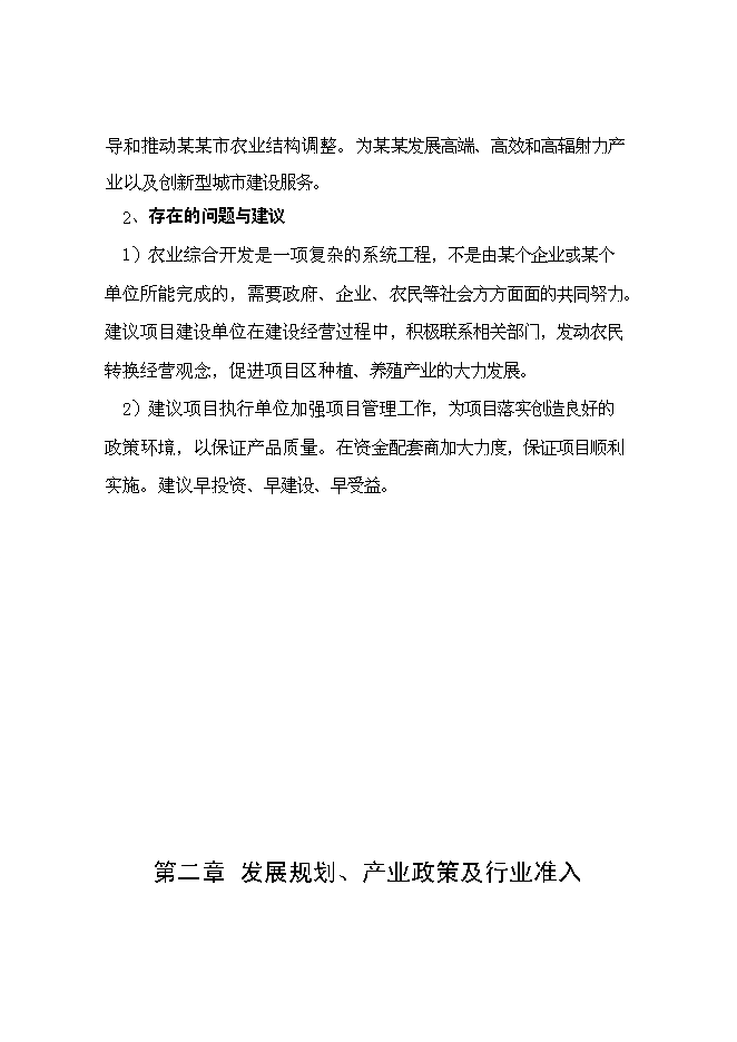 農(nóng)業(yè)綜合開(kāi)發(fā)及農(nóng)產(chǎn)品深加工項(xiàng)目可行性研究報(bào)告