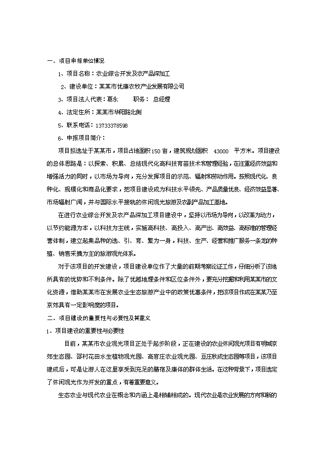 農(nóng)業(yè)綜合開(kāi)發(fā)及農(nóng)產(chǎn)品深加工項(xiàng)目投資計(jì)劃書(shū)（V0.1）