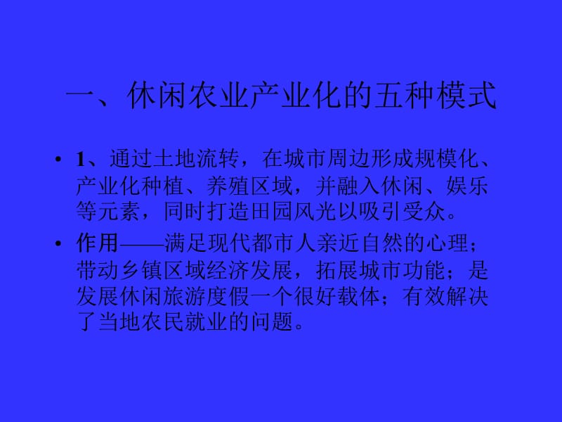 休閑農(nóng)業(yè)及其產(chǎn)品開(kāi)發(fā)
