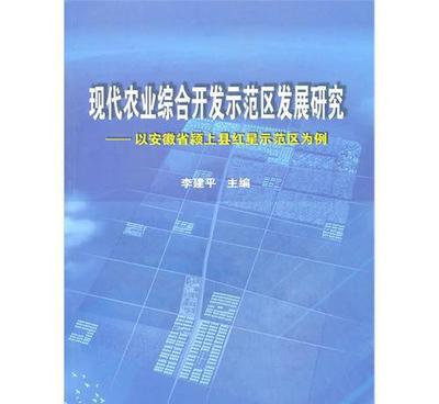 現(xiàn)代農(nóng)業(yè)綜合開發(fā)示范區(qū)發(fā)展研究 模式、價(jià)格與產(chǎn)業(yè)實(shí)踐